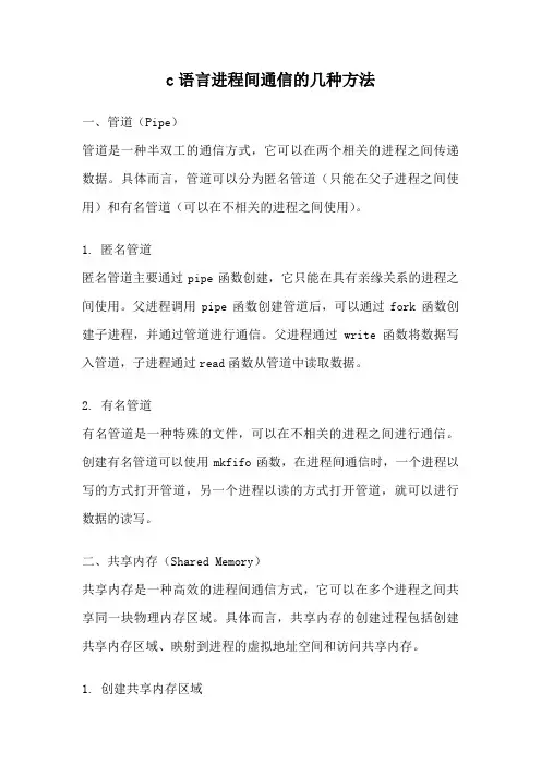 c语言进程间通信的几种方法