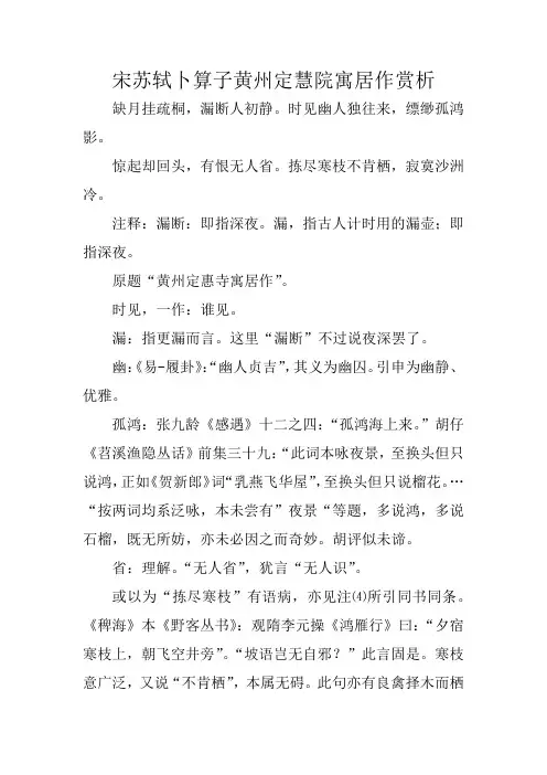宋苏轼卜算子黄州定慧院寓居作赏析