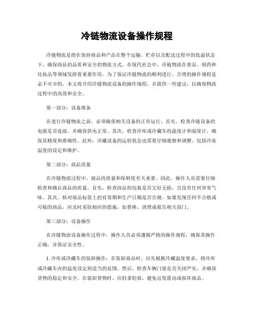 冷链物流设备操作规程