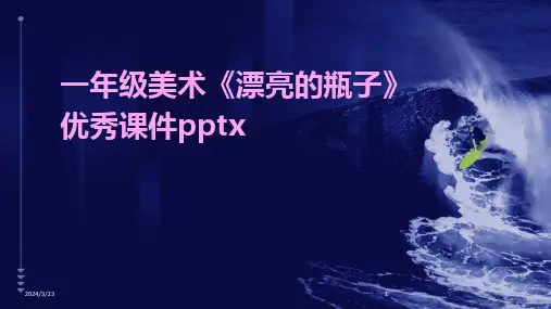 2024年度一年级美术《漂亮的瓶子》优秀课件pptx
