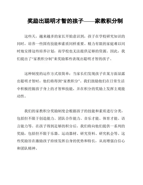 奖励出聪明才智的孩子——家教积分制