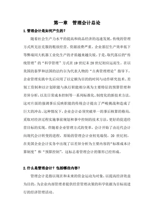 管理会计课后思考题答案