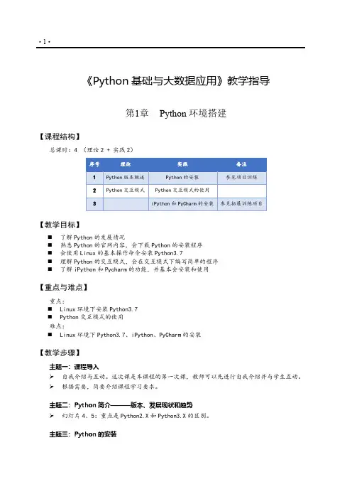 Python基础与大数据应用-教案