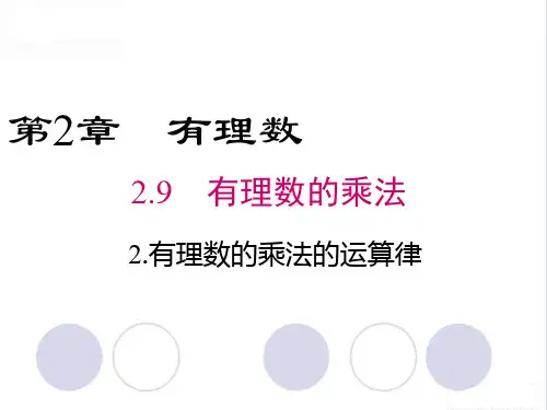 有理数乘法的运算律