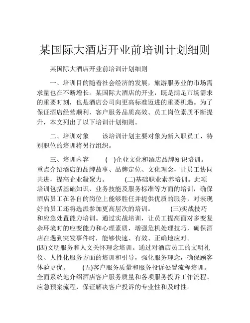 某国际大酒店开业前培训计划细则