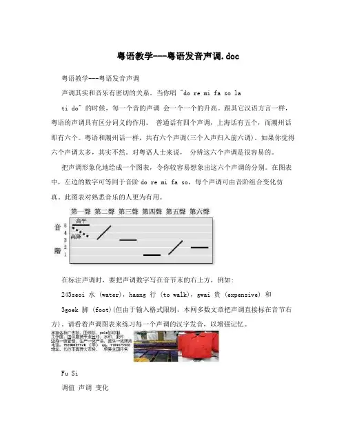 粤语教学---粤语发音声调.doc