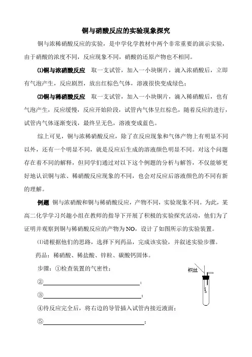 铜与硝酸反应的实验现象探究