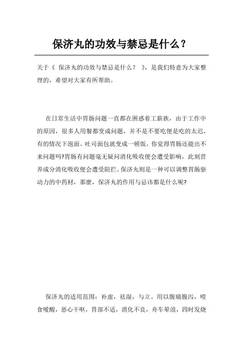 保济丸的功效与禁忌是什么?