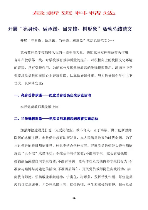 工作总结范文-开展“亮身份、做承诺、当先锋、树形象”活动总结范文