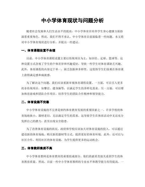 中小学体育现状与问题分析