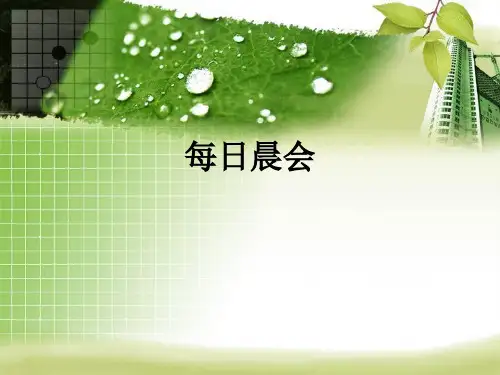 每日晨会ppt课件