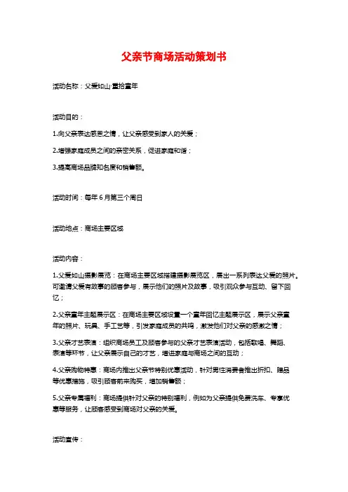 父亲节商场活动策划书
