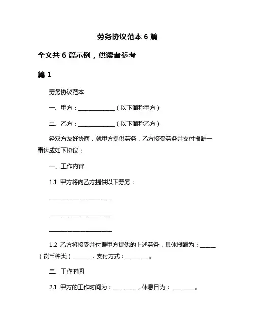 劳务协议范本6篇