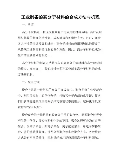工业制备的高分子材料的合成方法与机理