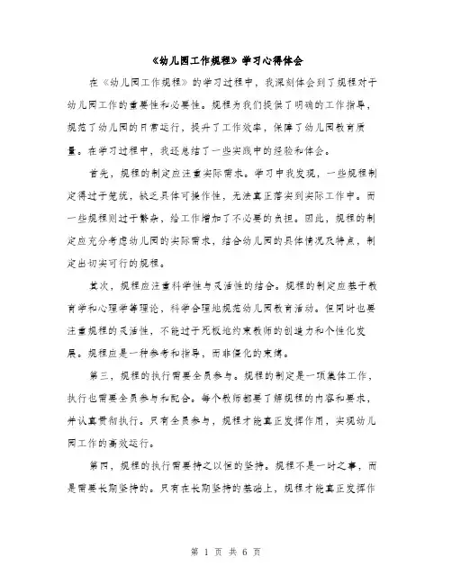 《幼儿园工作规程》学习心得体会(3篇)