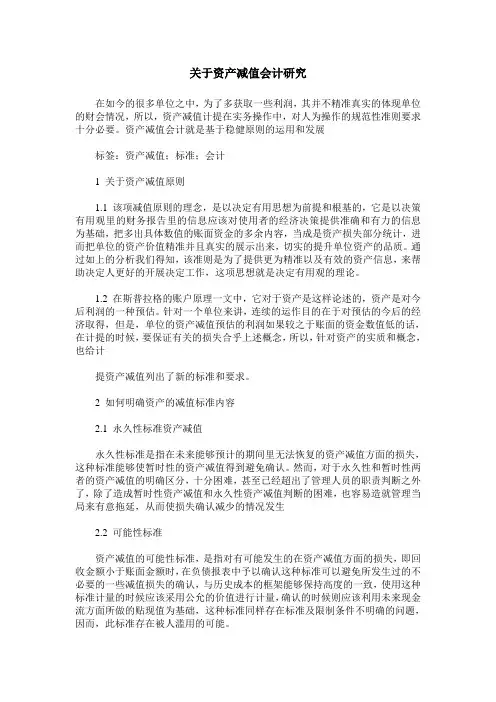关于资产减值会计研究