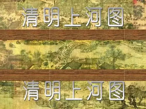 《一幅名扬中外的画》备课课件.ppt