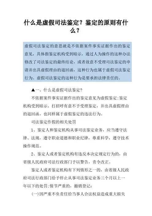 什么是虚假司法鉴定？鉴定的原则有什么？