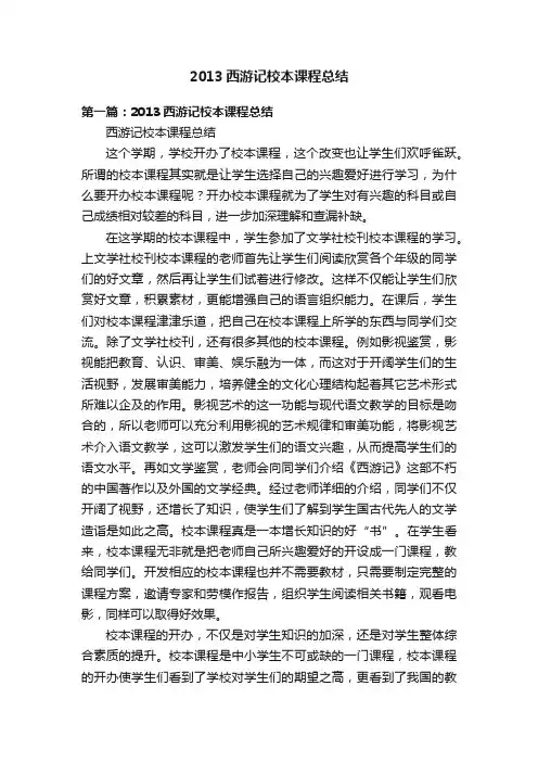 2013西游记校本课程总结