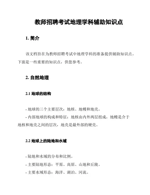 教师招聘考试地理学科辅助知识点