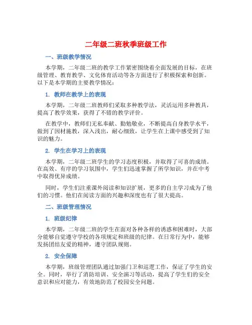 二年级二班秋季班级工作总结
