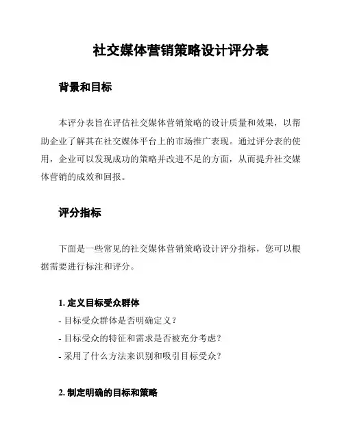 社交媒体营销策略设计评分表