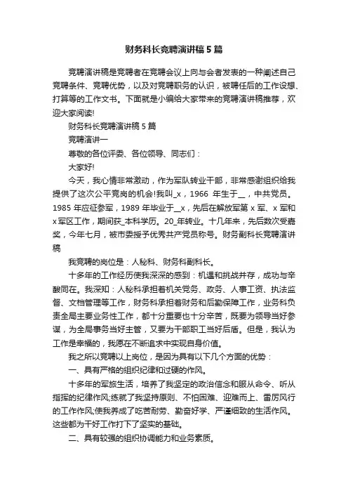 财务科长竞聘演讲稿5篇