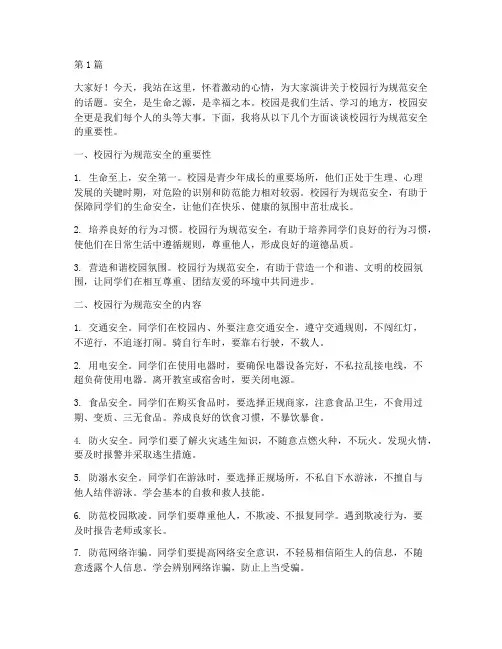 校园行为规范安全演讲稿(3篇)