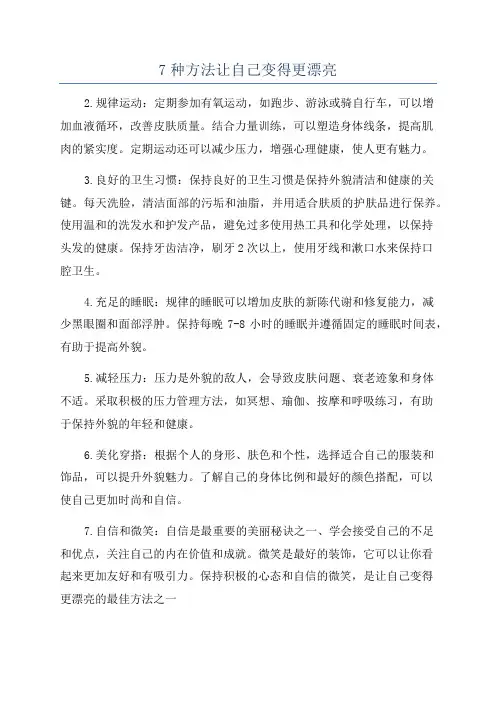 7种方法让自己变得更漂亮