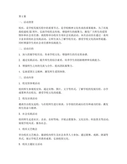 校庆专项社会实践活动(2篇)