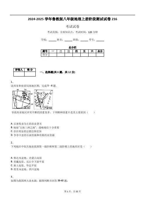 2024-2025学年鲁教版八年级地理上册阶段测试试卷216