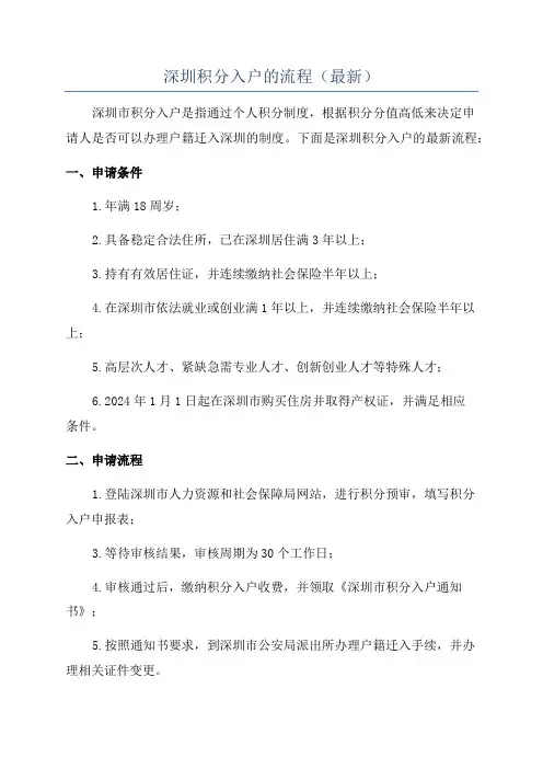 深圳积分入户的流程(最新)