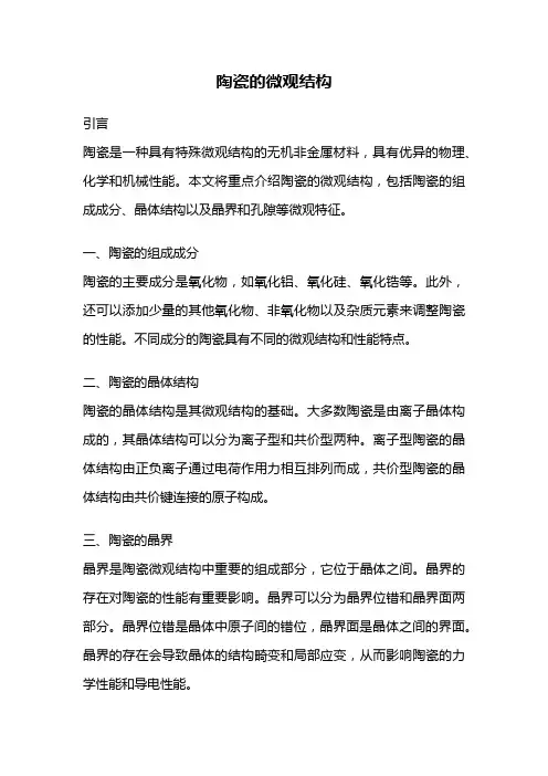 陶瓷的微观结构