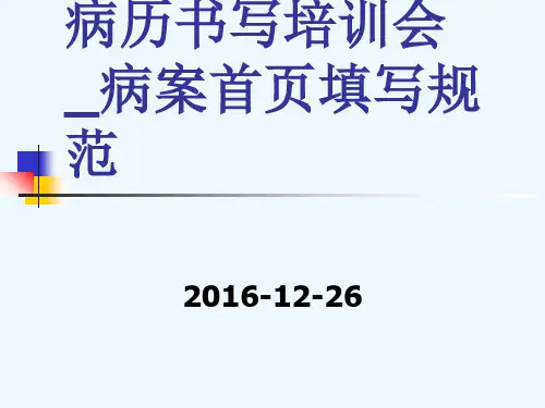 病案首页填写规范