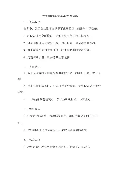 大唐国际防寒防冻管理措施