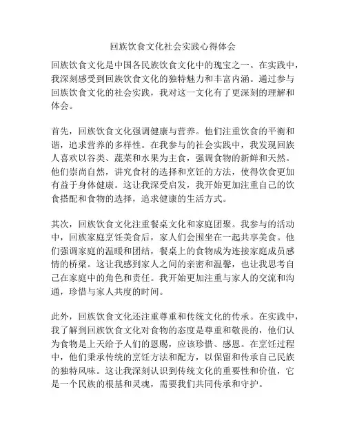 回族饮食文化社会实践心得体会