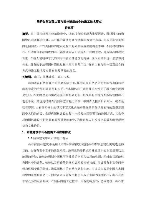 浅析如何加强山石与园林建筑结合的施工技术要点