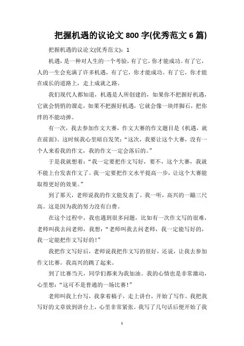 把握机遇的议论文800字(优秀范文6篇)