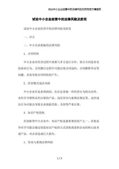 试论中小企业经营中的法律风险及防范范文精简版