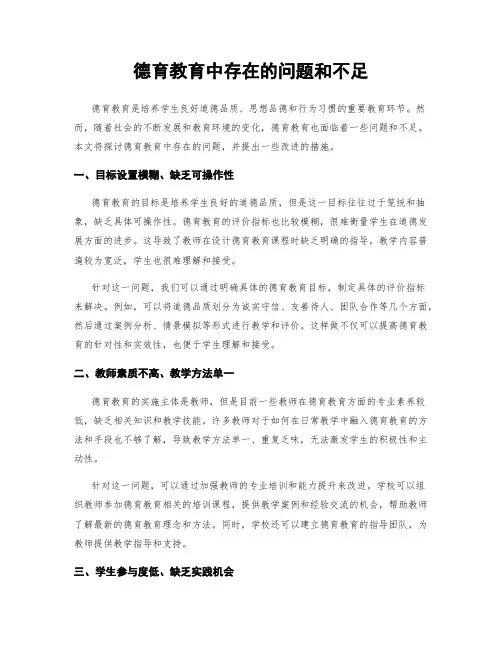德育教育中存在的问题和不足