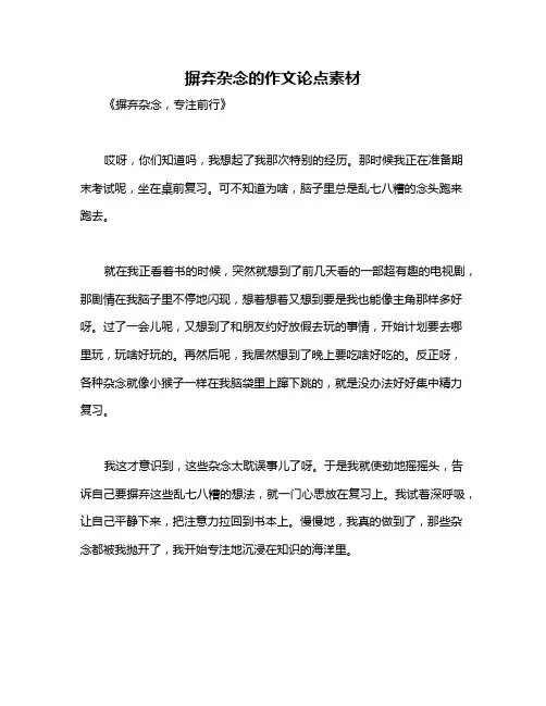 摒弃杂念的作文论点素材