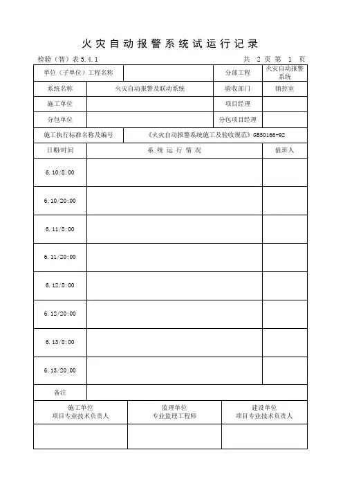 火灾自动报警系统试运行记录(表541)