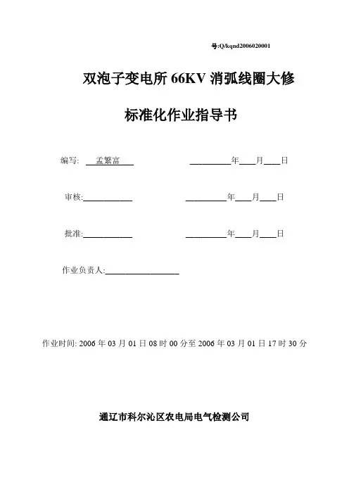 66KV消弧线圈标准化作业指导书8