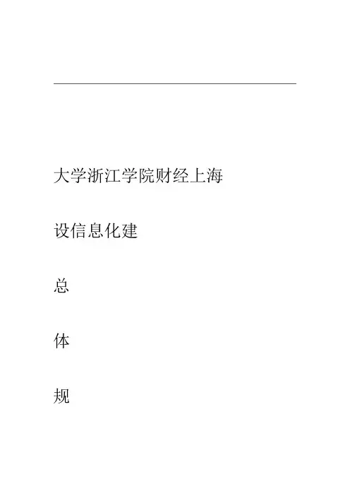 上海财经大学浙江学院信息化总体建设规划方案