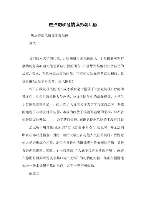焦点访谈危情谍影观后感