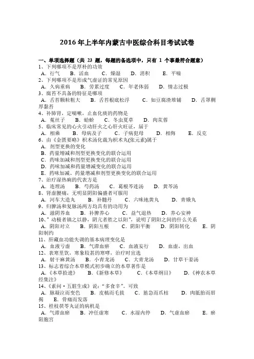 2016年上半年内蒙古中医综合科目考试试卷