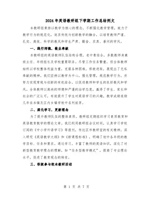 2024年英语教研组下学期工作总结例文（四篇）