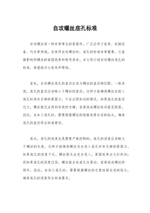 自攻螺丝底孔标准
