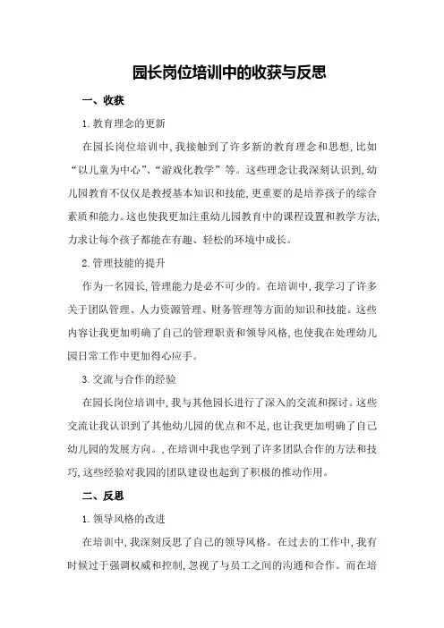 园长岗位培训中的收获与反思