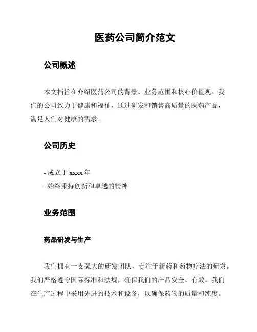 医药公司简介范文